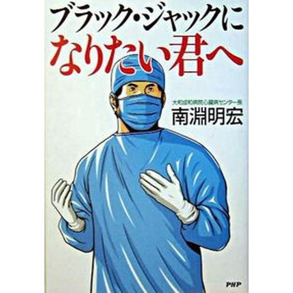 ブラック・ジャックになりたい君へ/ＰＨＰ研究所/南淵明宏（単行本） 中古