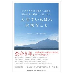 アメリカで３５年暮らした僕が妻の田舎に移住して見つけた人生でいちばん大切なこと   /実務教育出版/...