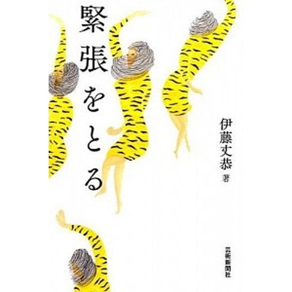 緊張をとる   /芸術新聞社/伊藤丈恭 (単行本（ソフトカバー）) 中古