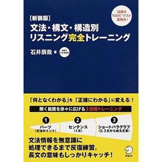 文法・構文・構造別リスニング完全トレ-ニング 新装版/アルク（品川区）/石井辰哉（単行本） 中古