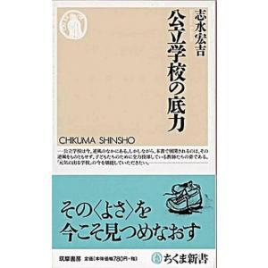 公立学校の底力/筑摩書房/志水宏吉（新書） 中古