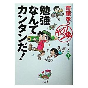 勉強なんてカンタンだ！/ＰＨＰ研究所/齋藤孝（教育学）（単行本） 中古