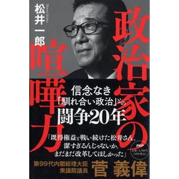 政治家の喧嘩力/ＰＨＰ研究所/松井一郎（単行本（ソフトカバー）） 中古