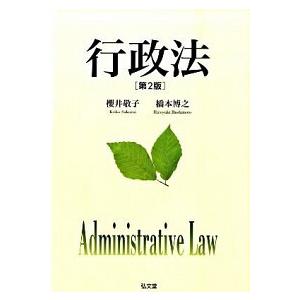 行政法 第２版/弘文堂/櫻井敬子（単行本） 中古