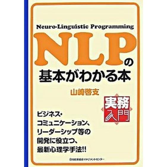 ＮＬＰの基本がわかる本   /日本能率協会マネジメントセンタ-/山崎啓支（単行本（ソフトカバー）） ...