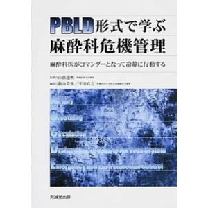 PBLD形式で学ぶ麻酔科危機管理 麻酔科医がコマンダ-となって冷静に行動する  /克誠堂出版/新山幸俊