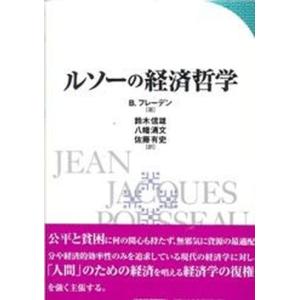 ルソ-の経済哲学   /日本経済評論社/ベルティル フレ-デン 