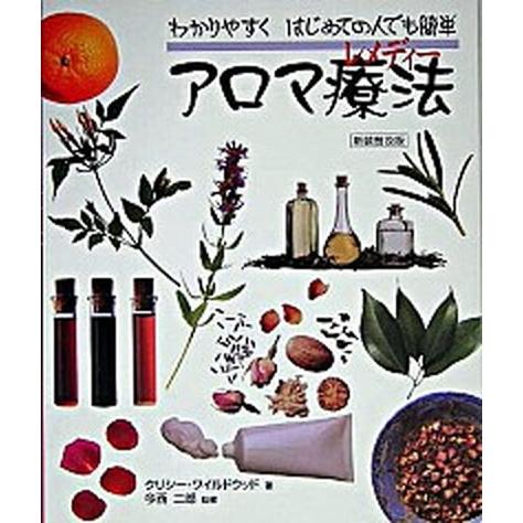 アロマ療法（レメディ-） はじめての人にもできる香りの療法  /ガイアブックス/クリシ・ワイルドウッ...