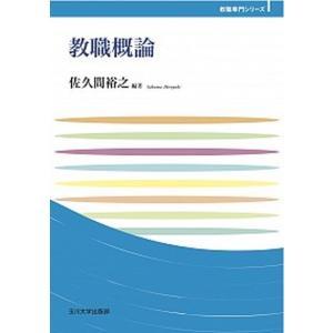 教職概論   /玉川大学出版部/佐久間裕之