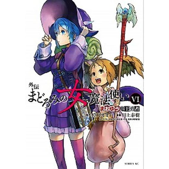 まおゆう魔王勇者外伝まどろみの女魔法使い  ６ /講談社/川上泰樹 (コミック) 中古