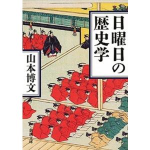 日曜日の歴史学   /新潮社/山本博文  