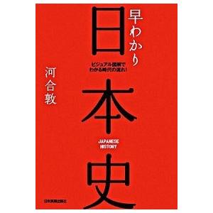 早わかり日本史 ビジュアル図解でわかる時代の流れ！ 最新版/日本実業出版社/河合敦（単行本） 中古
