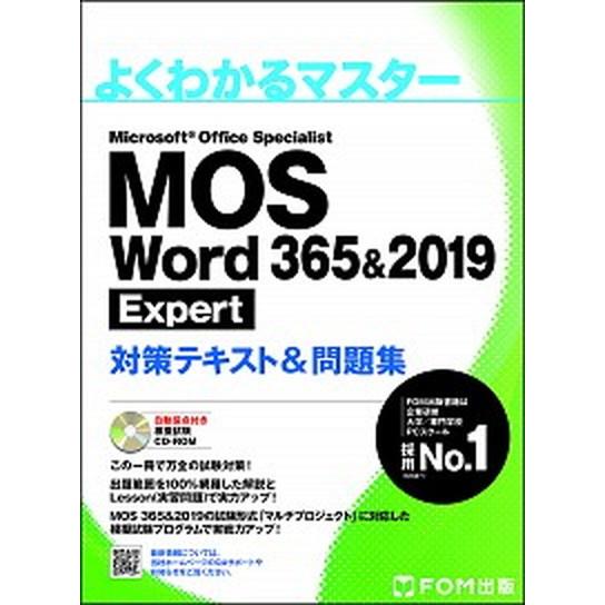 ＭＯＳ　Ｗｏｒｄ　３６５＆２０１９　Ｅｘｐｅｒｔ対策テキスト＆問題集   /富士通エフ・オ-・エム/...