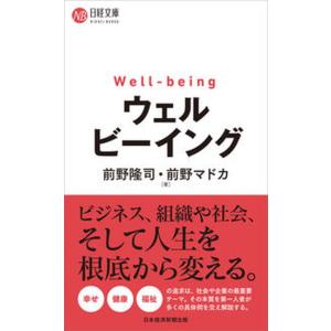 ウェルビーイング/日経ＢＰＭ（日本経済新聞出版本部）/前野隆司（新書） 中古
