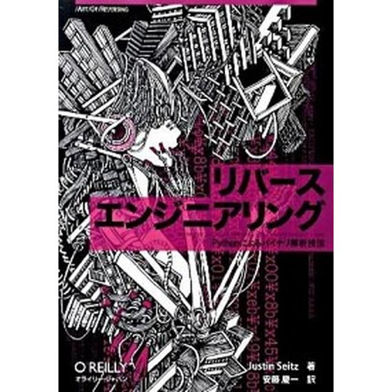 リバ-スエンジニアリング Ｐｙｔｈｏｎによるバイナリ解析技法/オライリ-・ジャパン/ジャスティン・サ...