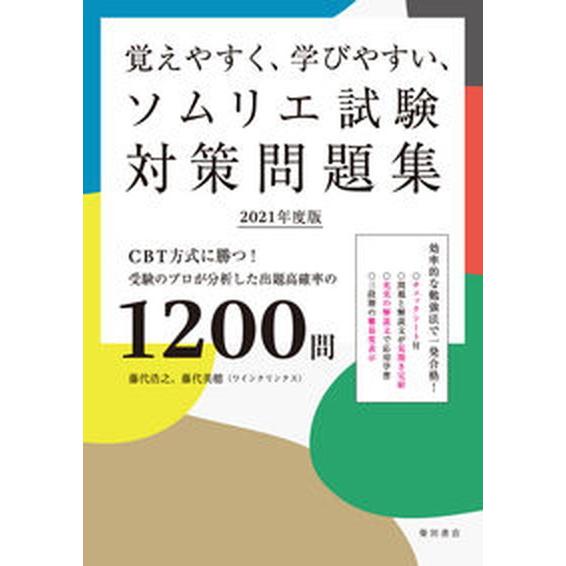 覚えやすく、学びやすい、ソムリエ試験対策問題集 ＣＢＴ方式に勝つ！受験のプロが分析した出題高確率の ...