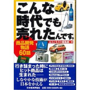 こんな時代でも売れたんです。 商品開発物語60話  /日本経済評論社/エコノミスト編集部 