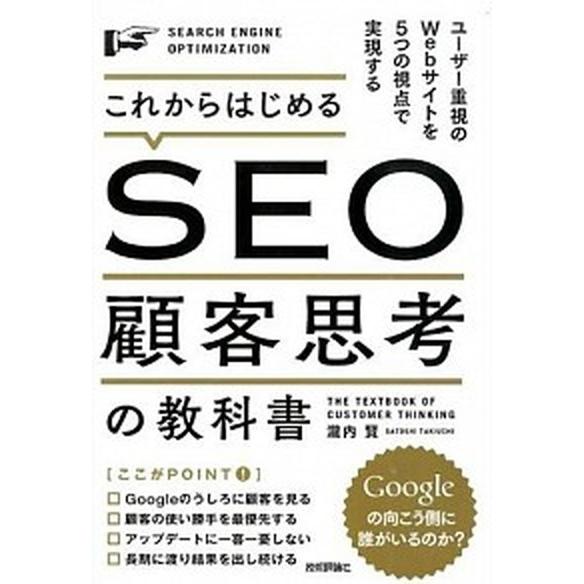 これからはじめるＳＥＯ顧客思考の教科書 ユ-ザ-重視のＷｅｂサイトを５つの視点で実現する  /技術評...