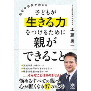 麹町中校長が教える子どもが生きる力をつけるために親ができること