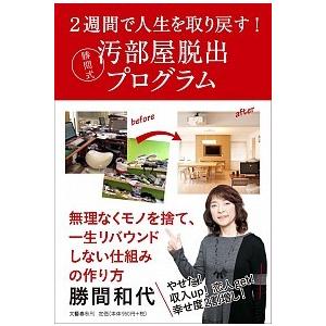 ２週間で人生を取り戻す！勝間式汚部屋脱出プログラム/文藝春秋/勝間和代（単行本） 中古