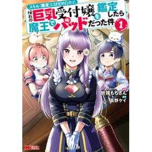 スキル『鑑定』に目覚めたので、憧れの巨乳受付嬢を鑑定したら魔王でパッドだった件 １/双葉社/妖精もちさん（コミック） 中古