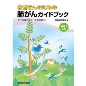 患者さんのための肺がんガイドブック 悪性胸膜中皮腫・胸腺腫瘍含む