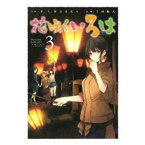 花咲くいろは  ３ /スクウェア・エニックス/千田衛人 (コミック) 中古