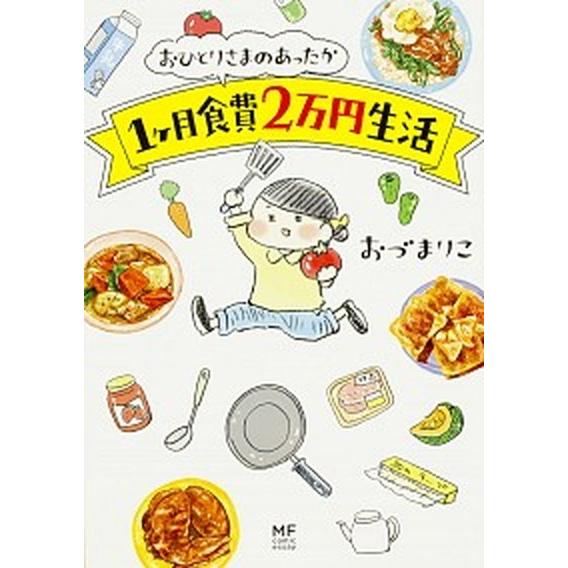 おひとりさまのあったか１ケ月食費２万円生活/ＫＡＤＯＫＡＷＡ/おづまりこ（単行本） 中古