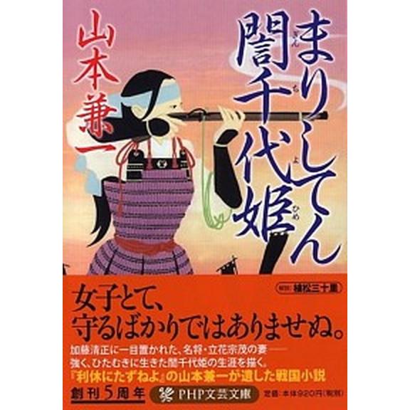 まりしてん〔ギン〕千代姫/ＰＨＰ研究所/山本兼一（文庫） 中古