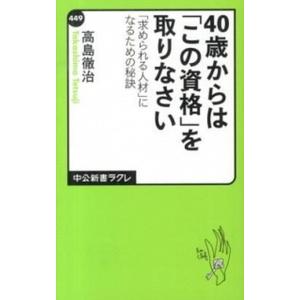 ４０歳からは「この資格」を取りなさい 「求められる人材」になるための秘訣  /中央公論新社/高島徹治...