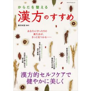 からだを整える漢方のすすめ   /メディアパル/薬日本堂 
