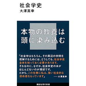社会学史/講談社/大澤真幸（新書） 中古