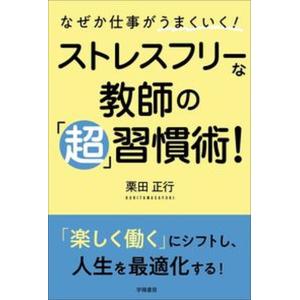 なぜか仕事がうまくいく！ストレスフリーな教師の「超」習慣術！