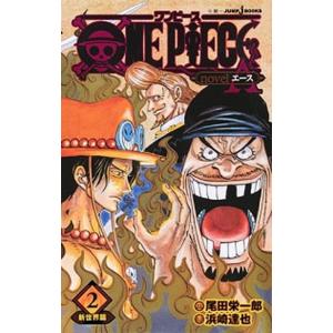 ＯＮＥ　ＰＩＥＣＥ　ｎｏｖｅｌ　Ａ  ２ /集英社/尾田栄一郎 (新書) 中古