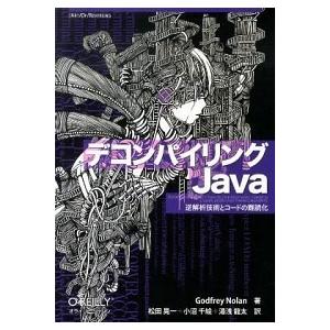 デコンパイリングＪａｖａ 逆解析技術とコ-ドの難読化/オライリ-・ジャパン/ゴッドフリ-・ノ-ラン（...