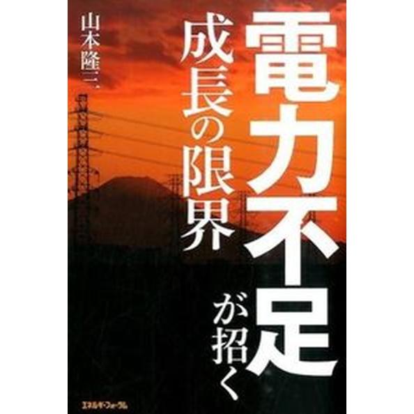 電力不足が招く成長の限界   /エネルギ-フォ-ラム/山本隆三（単行本） 中古