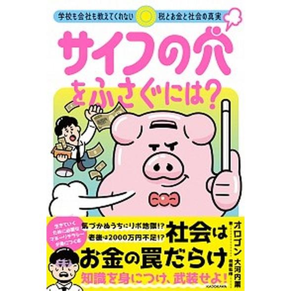 サイフの穴をふさぐには？ 学校も会社も教えてくれない税とお金と社会の真実/ＫＡＤＯＫＡＷＡ/オロゴン...