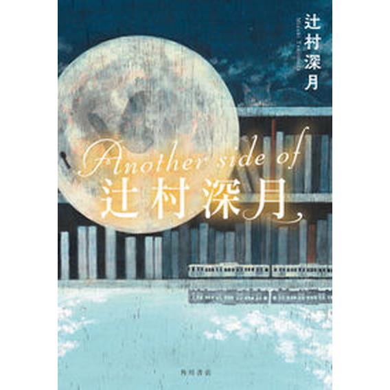 Ａｎｏｔｈｅｒ　ｓｉｄｅ　ｏｆ　辻村深月/ＫＡＤＯＫＡＷＡ/辻村深月（単行本） 中古