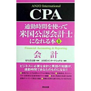 通勤時間を使って米国公認会計士になれる本  １ /英治出版/Ａｎｊｏインタ-ナショナル (単行本) ...