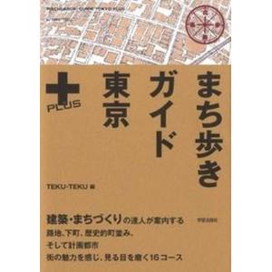 まち歩きガイド東京＋   /学芸出版社/Teku teku
