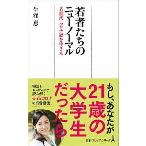 若者たちのニューノーマル Ｚ世代、コロナ禍を生きる