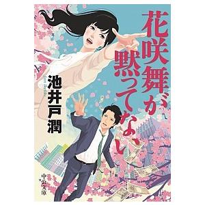 花咲舞が黙ってない/中央公論新社/池井戸潤（文庫） 中古