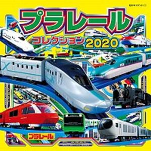 プラレールコレクション  ２０２０ /ポプラ社/タカラトミー（単行本） 中古