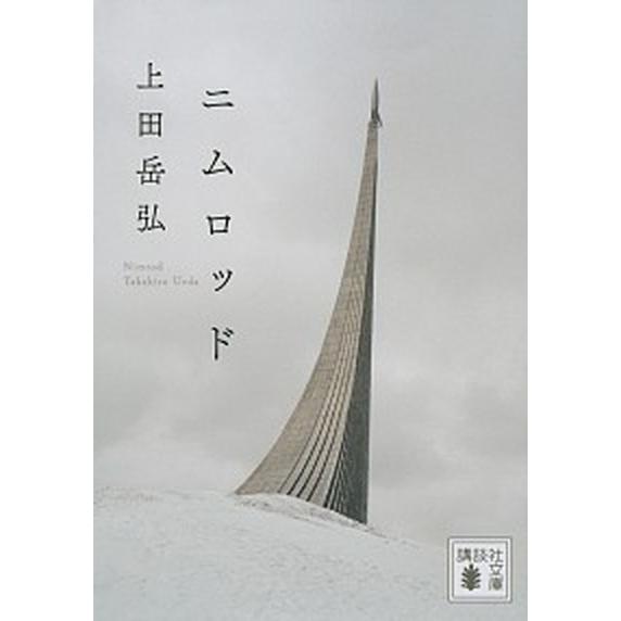 ニムロッド   /講談社/上田岳弘（文庫） 中古