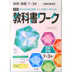 中学教科書ワーク技術・家庭 新版 中古の買取情報