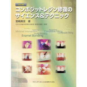 コンポジットレジン修復のサイエンス＆テクニック   改訂版/クインテッセンス出版/宮崎真至） 