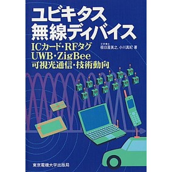 ユビキタス無線ディバイス ＩＣカ-ド・ＲＦタグ・ＵＷＢ・ＺｉｇＢｅｅ・可視光/東京電機大学出版局/根...