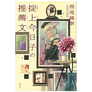 掟上今日子の推薦文/講談社/西尾維新（単行本（ソフトカバー）） 中古