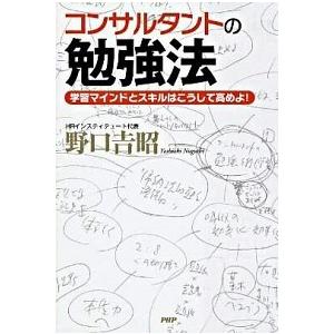 コンサルタントの勉強法 学習マインドとスキルはこうして高めよ！/ＰＨＰ研究所/野口吉昭（単行本（ソフ...