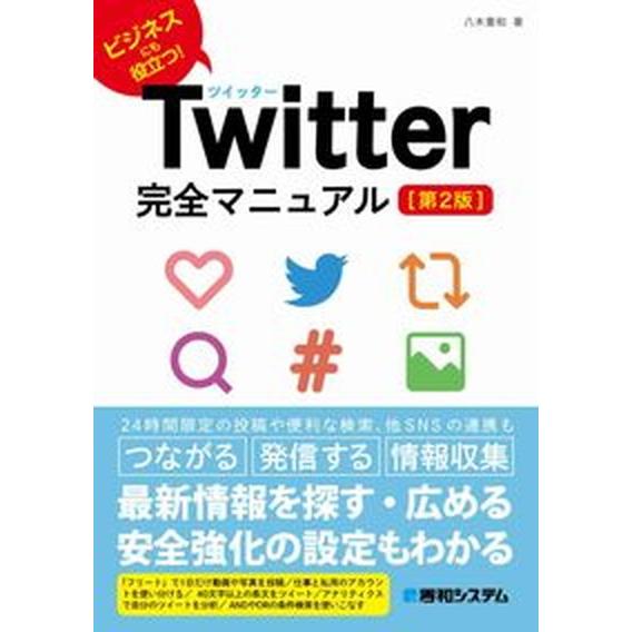 Ｔｗｉｔｔｅｒ完全マニュアル ビジネスにも役立つ！ 第２版/秀和システム新社/八木重和（単行本） 中...